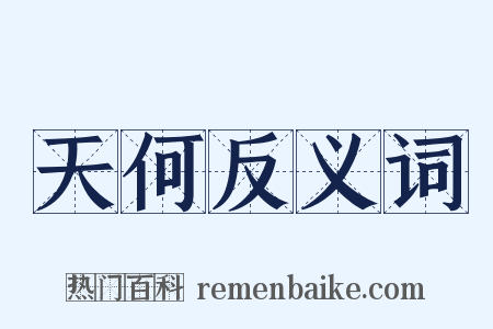 天何反义词是什么意思的图片